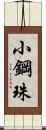小鋼珠 Scroll