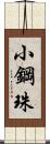 小鋼珠 Scroll