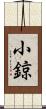 小鍄 Scroll