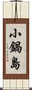 小鍋島 Scroll