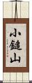 小鎚山 Scroll