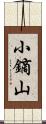 小鏑山 Scroll