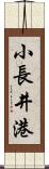 小長井港 Scroll