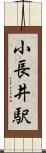 小長井駅 Scroll