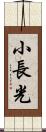 小長光 Scroll