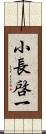 小長啓一 Scroll