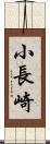 小長崎 Scroll