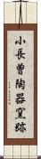 小長曽陶器窯跡 Scroll