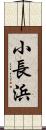 小長浜 Scroll