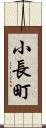小長町 Scroll
