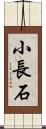 小長石 Scroll