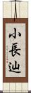 小長辿 Scroll