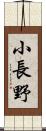 小長野 Scroll