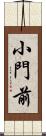 小門前 Scroll