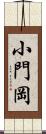 小門岡 Scroll