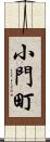 小門町 Scroll
