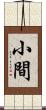 小間 Scroll