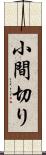 小間切り Scroll