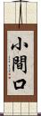 小間口 Scroll