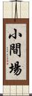 小間場 Scroll