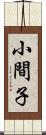 小間子 Scroll