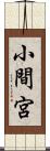 小間宮 Scroll