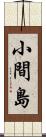 小間島 Scroll