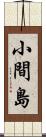 小間島 Scroll