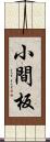 小間板 Scroll