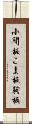 小間板 Scroll