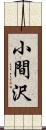 小間沢 Scroll