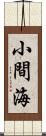 小間海 Scroll