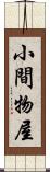 小間物屋 Scroll