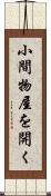小間物屋を開く Scroll