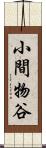 小間物谷 Scroll