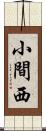 小間西 Scroll