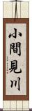 小間見川 Scroll