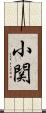 小関 Scroll