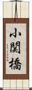 小関橋 Scroll