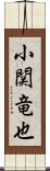 小関竜也 Scroll