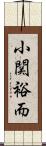 小関裕而 Scroll