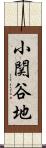 小関谷地 Scroll