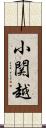 小関越 Scroll