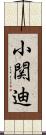 小関迪 Scroll