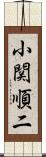 小関順二 Scroll
