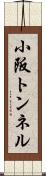小阪トンネル Scroll