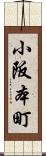 小阪本町 Scroll