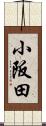 小阪田 Scroll