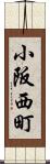 小阪西町 Scroll