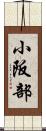 小阪部 Scroll